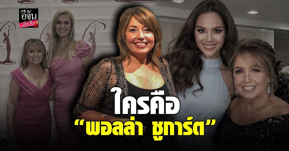 เปิดประวัติ พอลล่า ชูการ์ต ประธานองค์กร มิสยูนิเวิร์ส