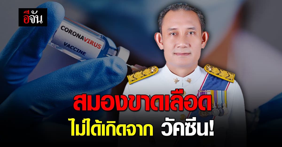 ผอ.รพ.พระปกเกล้า ชี้แจง ผู้ป่วย สมองขาดเลือด ไม่ได้เกิดจาก วัคซีนโควิด
