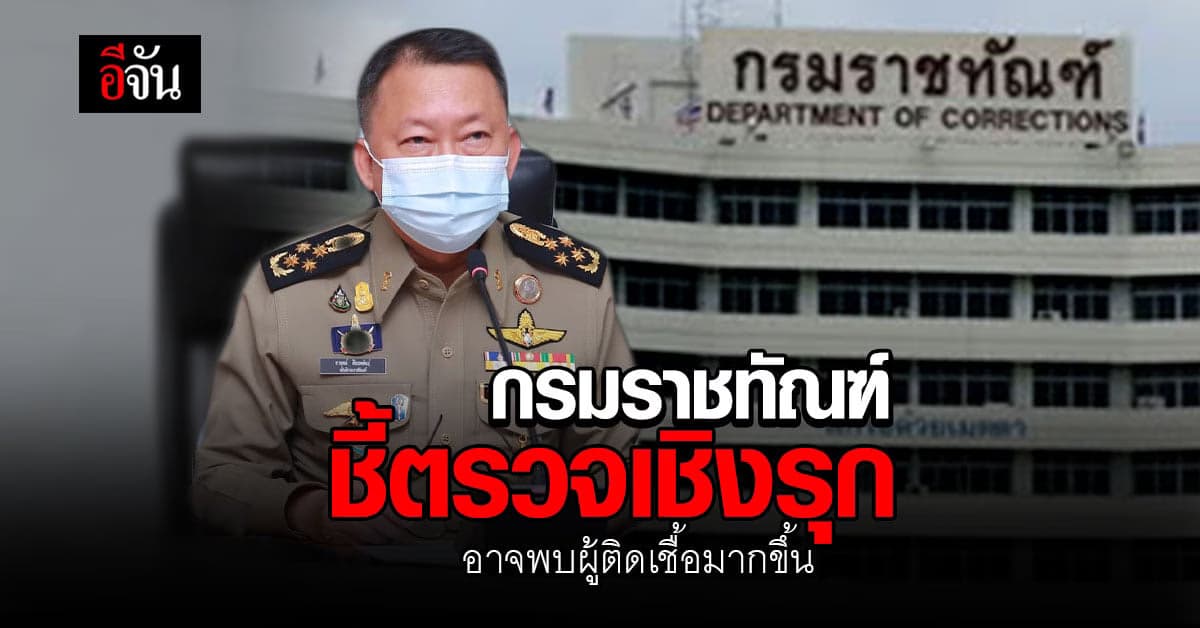 กรมราชทัณฑ์ ยอมรับ เรือนจำคับแคบ แออัด ตรวจเชิงรุก อาจพบมากกว่านี้