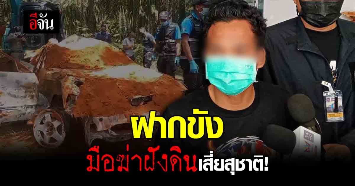 ตำรวจ ฝากขัง สุวิทย์ คดีฆ่าฝังดิน เสี่ยสุชาติ