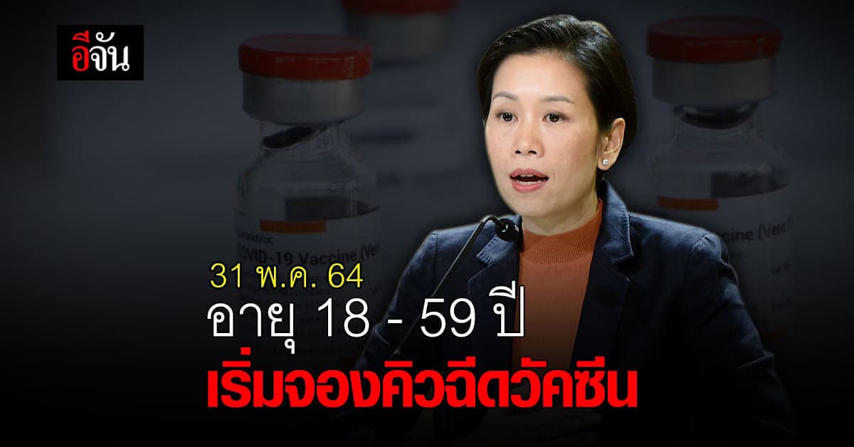 31 พ.ค.64 นี้ ถึงคิววัยรุ่น – วัยทำงาน ลงทะเบียน ฉีดวัคซีนโควิด