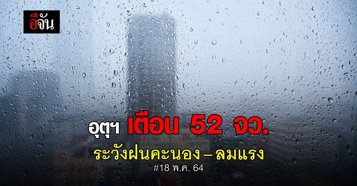 กรมอุตุนิยมวิทยา เตือน 52 จังหวัด ระวังฝนฟ้าคะนอง – ลมกระโชกแรง
