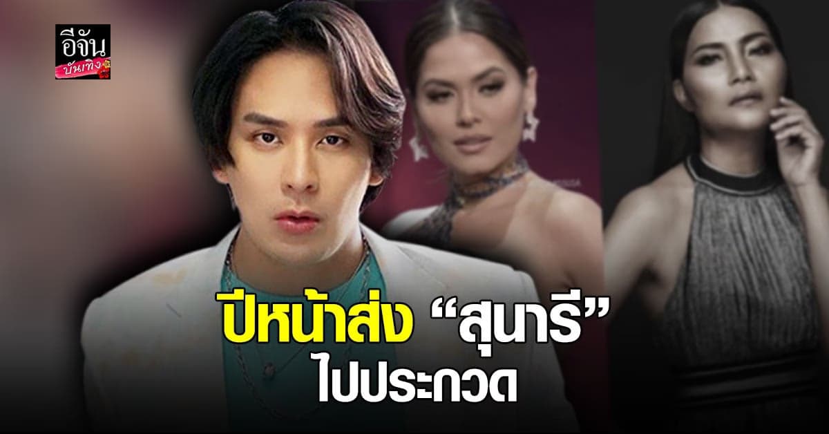 ขัดใจมาก! แทค ภรัณยู ผิดหวังกับผลติดสิน ลั่น ปีหน้าส่ง แม่สุนารี ไปประกวดมิสยูนิเวิร์ส แทน