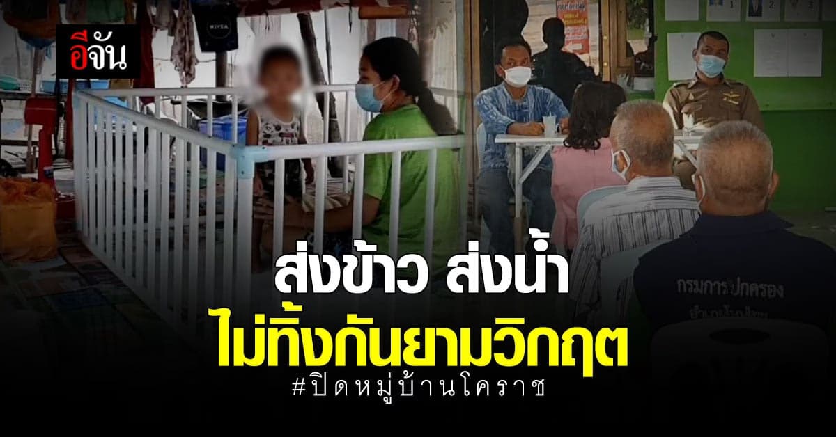 กู้ภัย – อบต. ส่งข้าวส่งน้ำหมู่บ้าน บ้านวัง โคราช หลังผู้ว่าสั่งปิดหมู่บ้านเหตุพบ ผู้ติดเชื้อโควิด