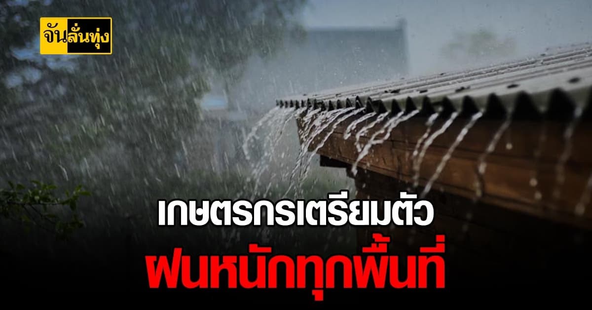พยากรณ์อากาศเพื่อการเกษตร สัปดาห์นี้ฝนฟ้าคะนองทุกพื้นที่ เกษตรกรเตรียมตัวให้พร้อม