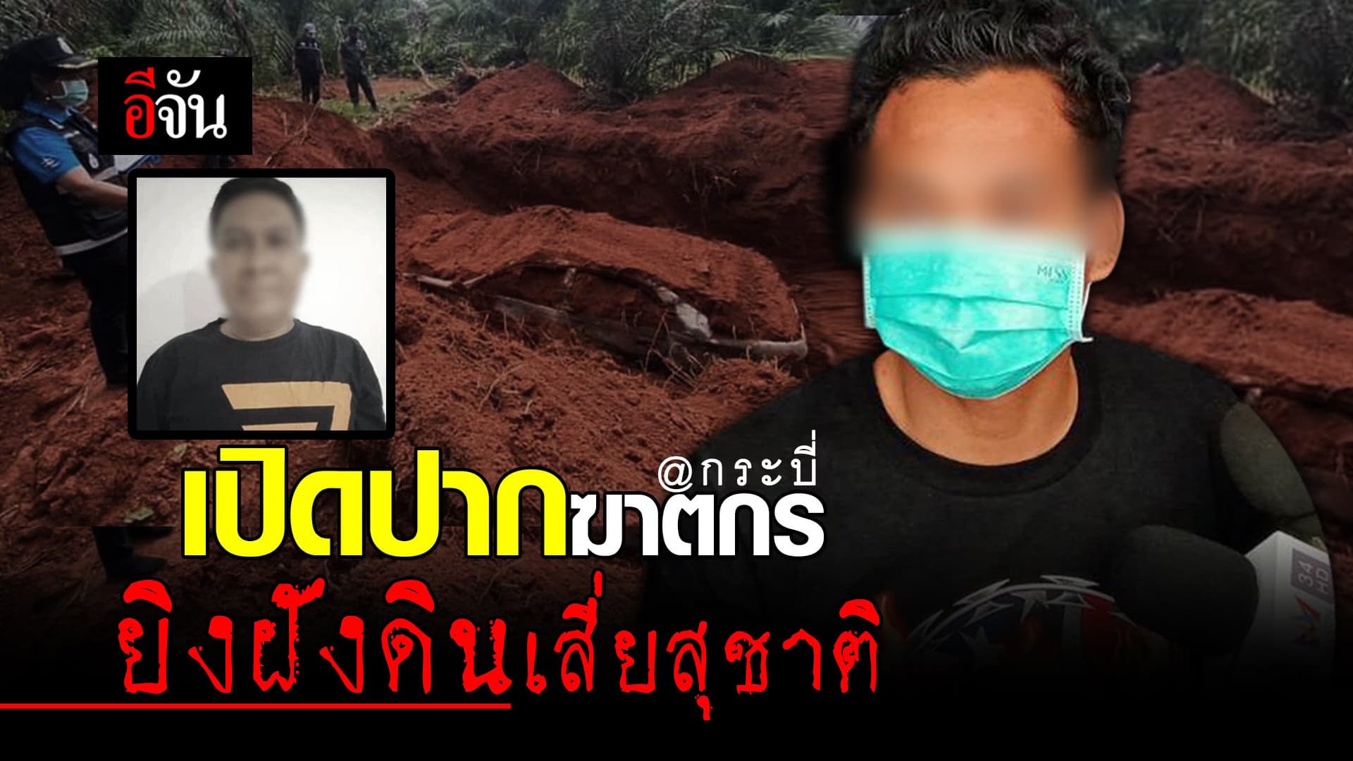 (Video) ฟังจากปาก..ฆาตกร ร่วมกันฆ่าฝังดิน เสี่ยสุชาติ