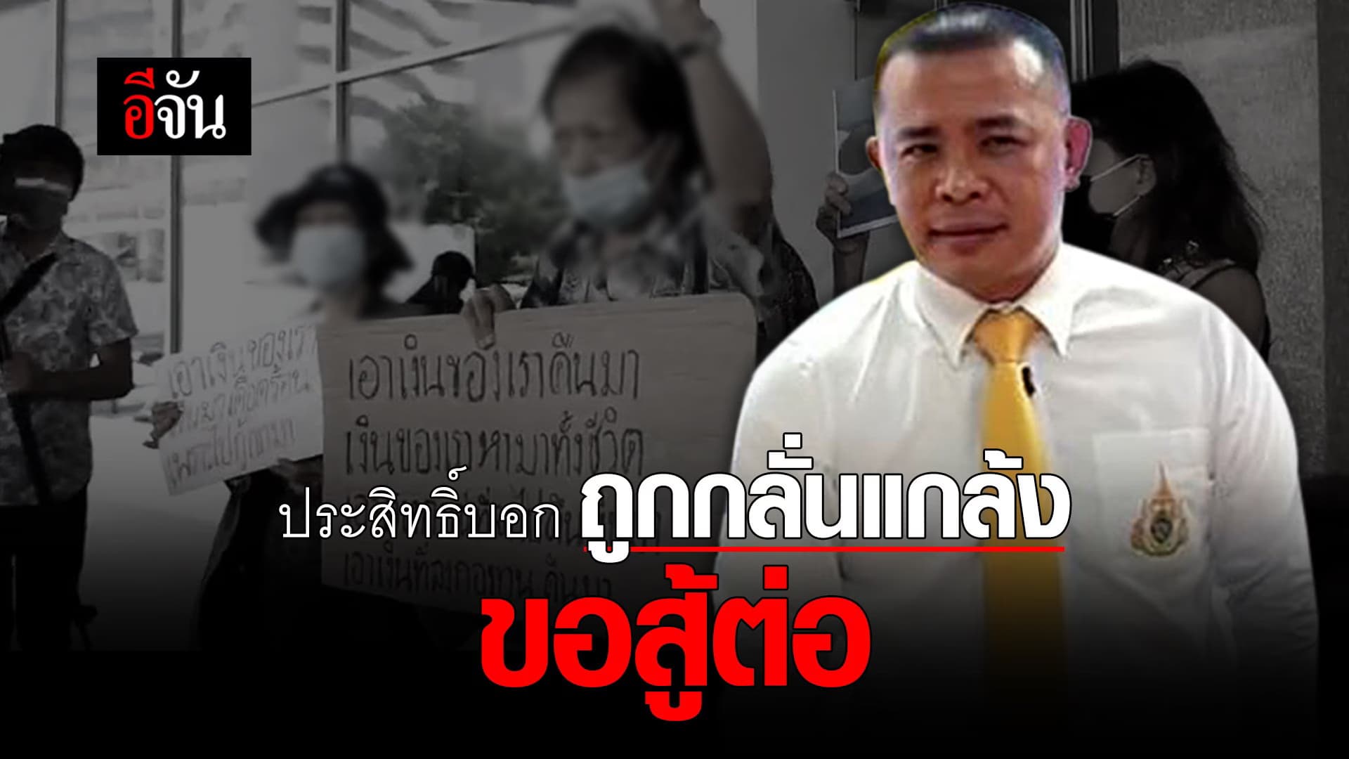 (Video) ประสิทธิ์บอก ถูกกลั่นแกล้ง ขอสู้ต่อ