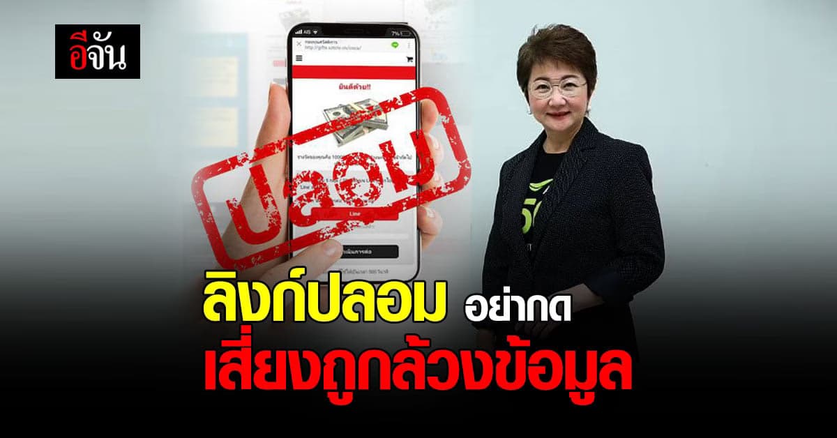 เตือน อย่าคลิกลิงก์แปลก ถ้าไม่อยาก โดนล้วงข้อมูล !