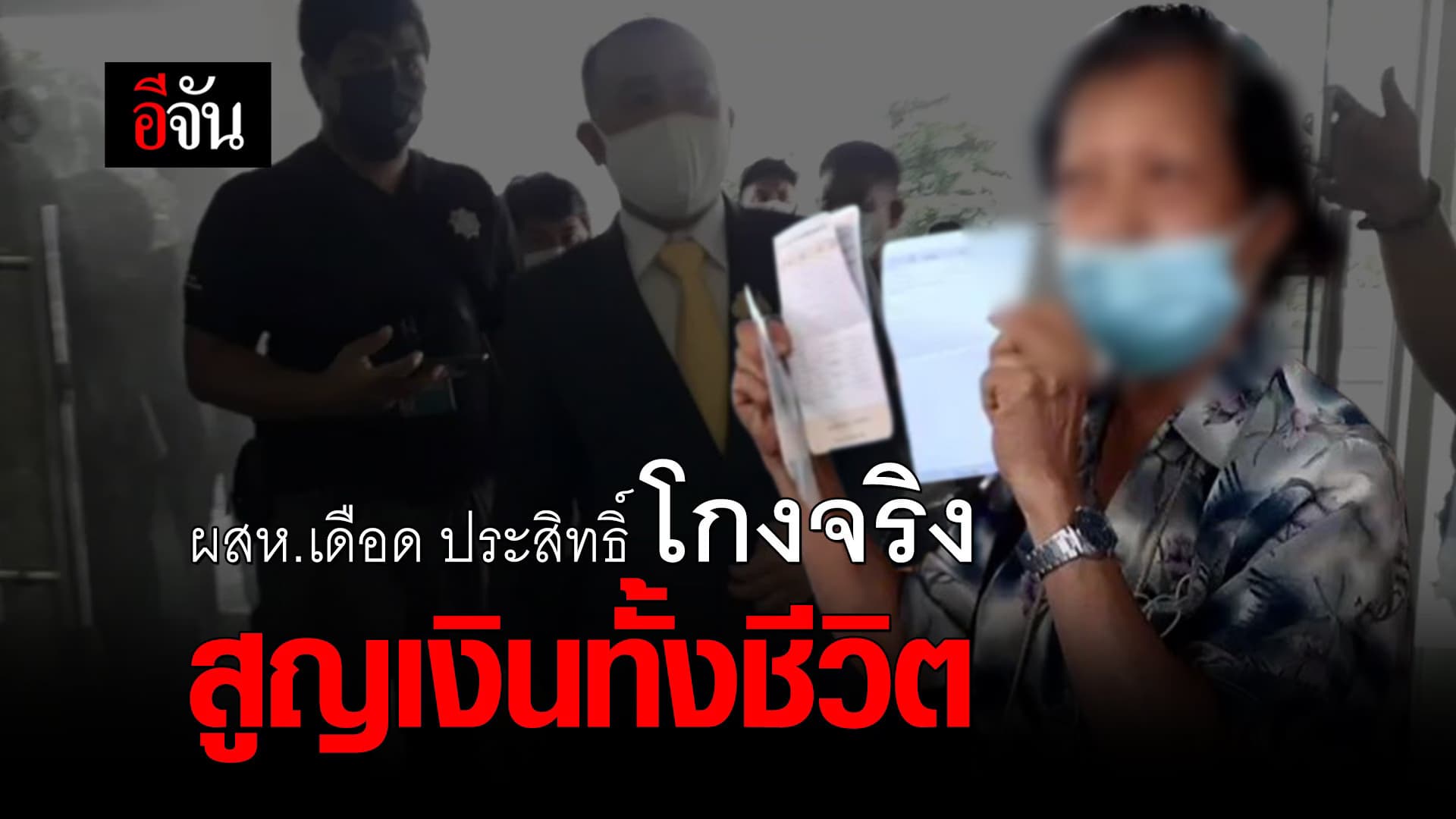 (Video) ผสห.เดือด ประสิทธิ์โกงจริง สูญเงินทั้งชีวิต