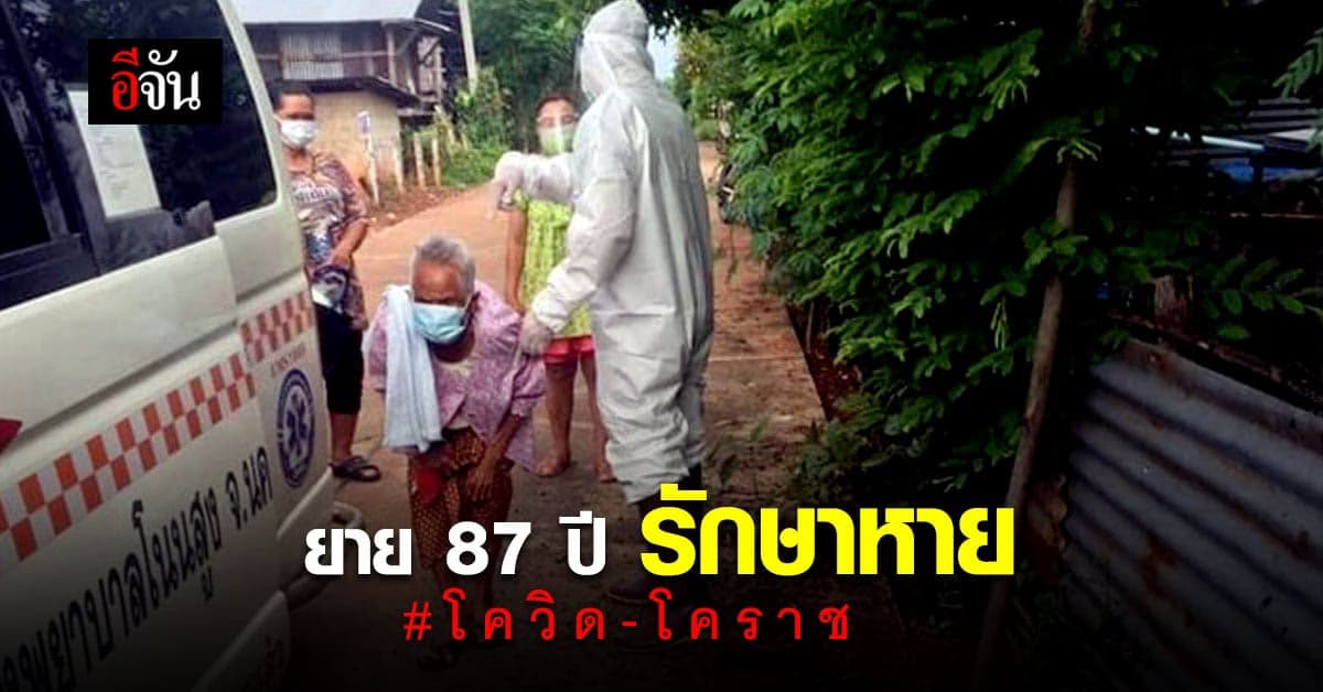 ข่าวดี โคราช ยายวัย 87 ปี ติดโควิด รักษาหาย ได้กลับบ้าน แล้ว