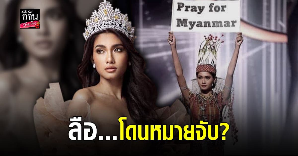 ชาวเน็ตโต้ ธูซาร์ วินท์ ลวิน มิสเมียนมา คาด ยังไม่โดนหมายจับ หลังชูป้าย Pray for Myanmar บนเวทีประกวด