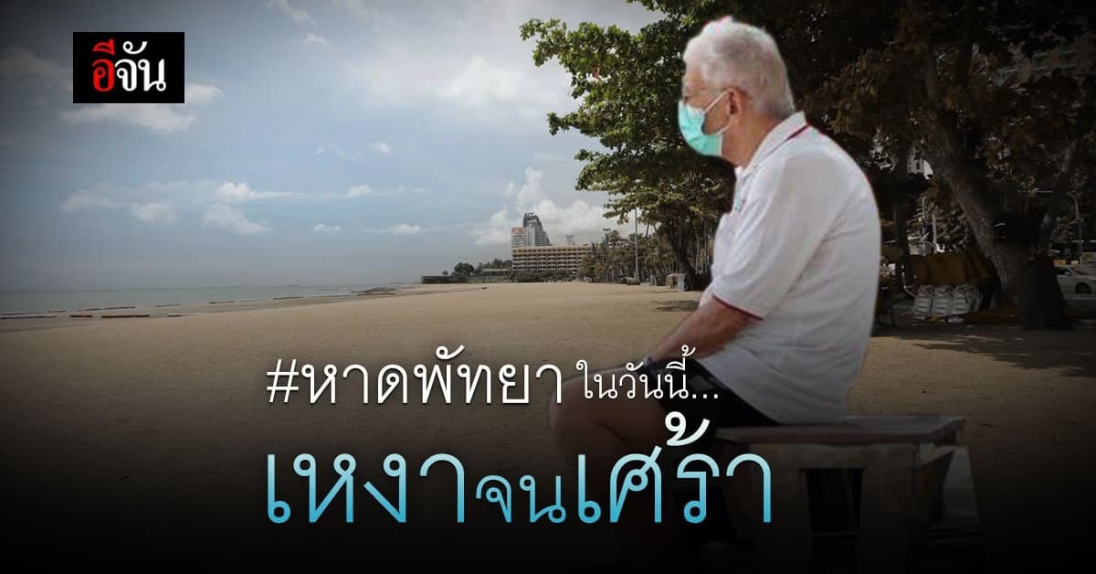 พัทยา วันนี้ แม้ ศบค. ผ่อนคลายมาตรการ แต่ บรรยากาศ ยังคง เงียบเหงา