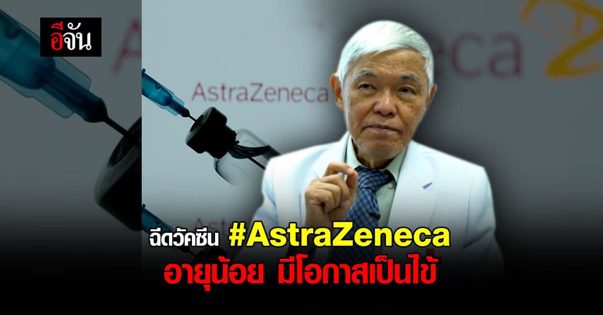 หมอยง เผย ฉีดวัคซีนโควิด แอสตราเซเนกา ( AstraZeneca ) คนที่มีอายุน้อย โอกาสเป็นไข้ มากกว่าผู้สูงวัย