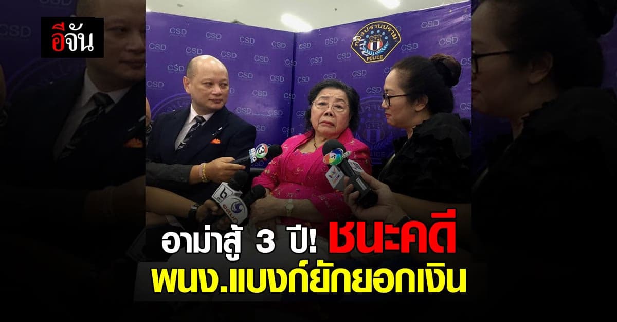 สู้ 3 ปีจนชนะ! ศาลสั่งแบงก์ คืนเงินให้ อาม่าอรุณพร หลังถูกพนักงานธนาคาร ยักยอกเงินกว่า 13 ล้าน