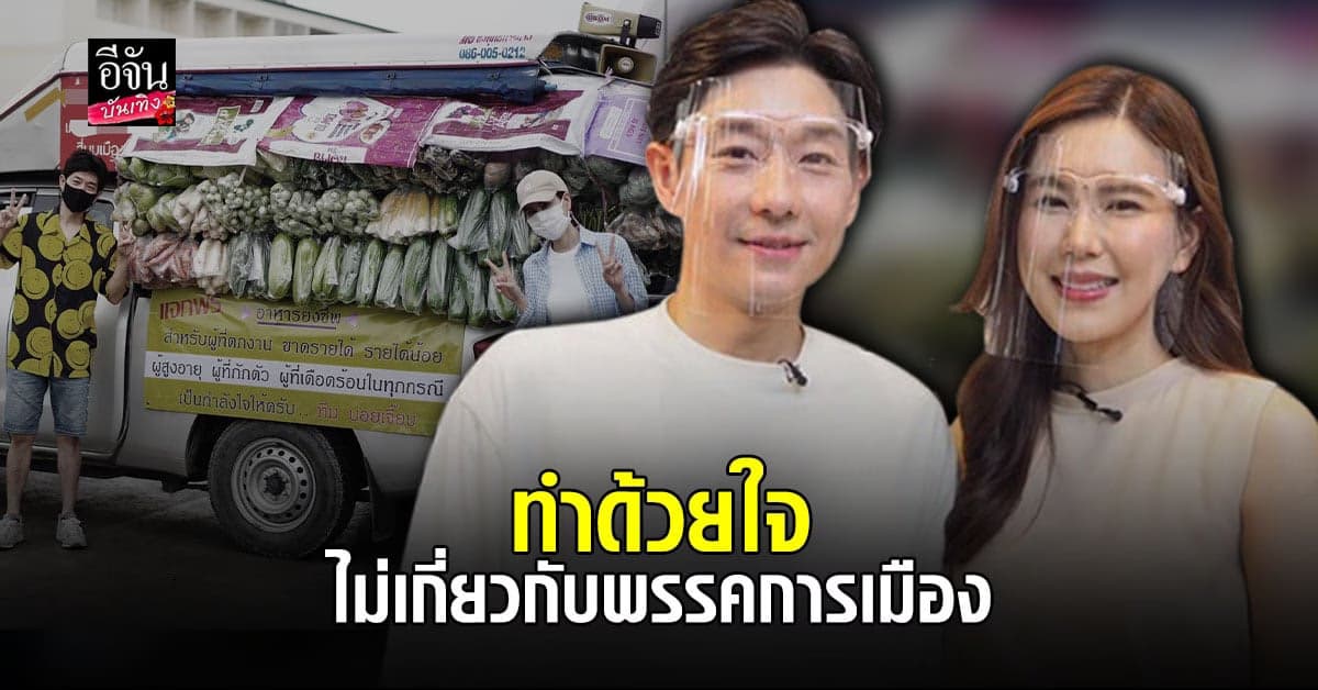 บอย พีชเมกเกอร์ ขอความร่วมมือทำตามกฎกติกา ย้ำ! ห้ามเกี่ยวข้องกับบุคคล หรือพรรคการเมือง