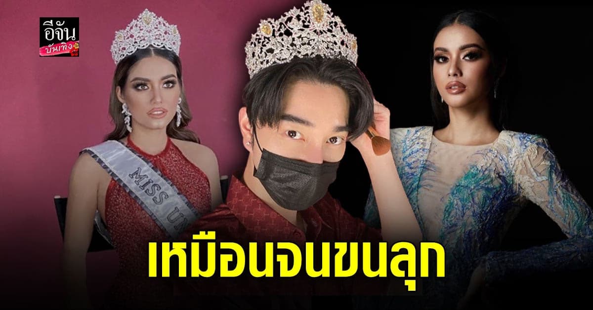 2 ลุค สุดปัง!  น้องฉัตร  เนรมิตร อายตา บิวตี้บล็อกเกอร์ เป็น Miss Universe 2020 กับ อแมนด้า