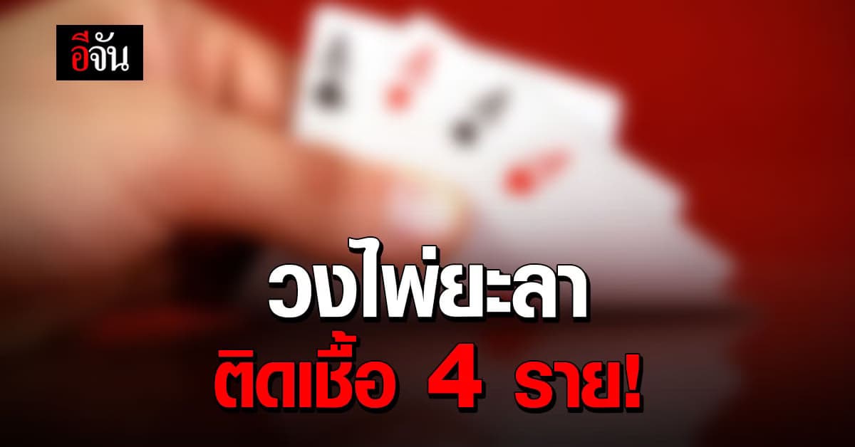 ยะลา ลักลอบเล่นพนัน ติดเชื้อโควิด 4 ราย ตรวจคัดกรอง 70 ราย ไม่พบเชื้อ