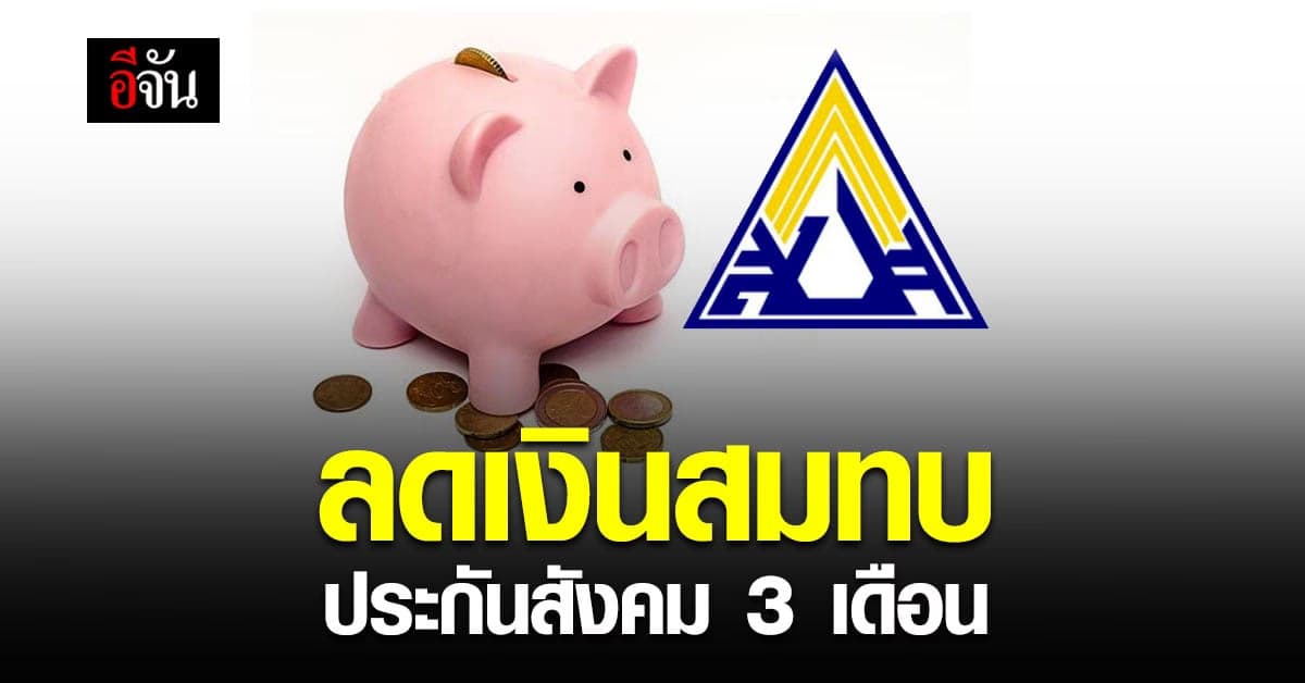 ครม. เคาะ ลดเงินสมทบประกันสังคม ทั้งนายจ้าง ลูกจ้าง