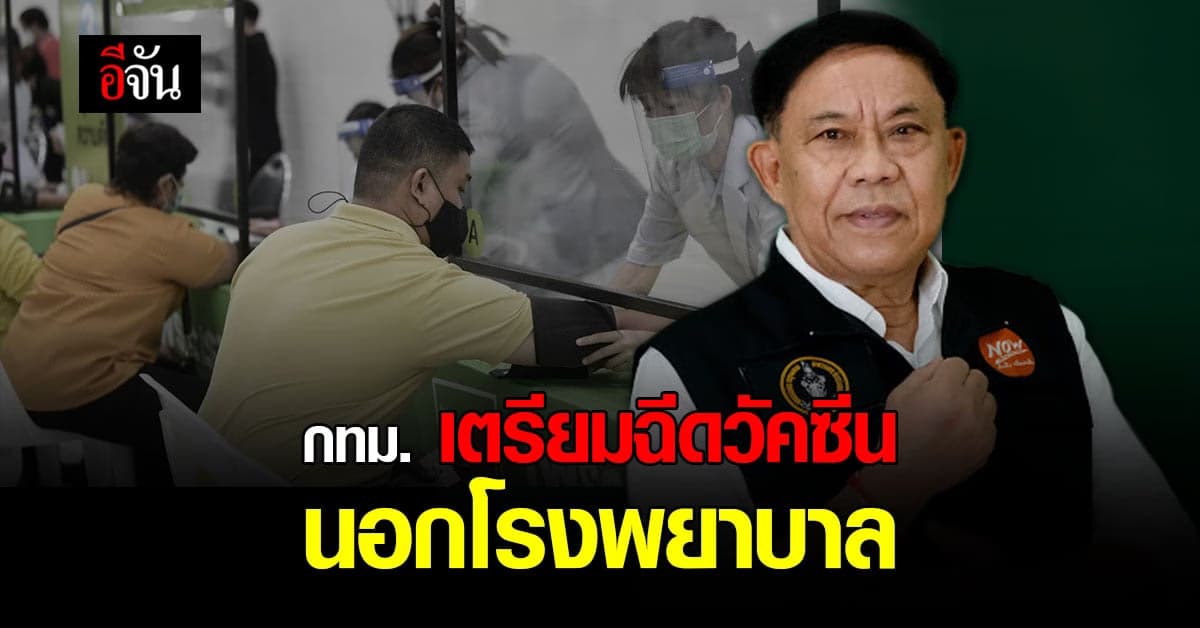 กทม. เตรียมเปิด web based ให้ประชาชน จองคิว ฉีดวัคซีนโควิด นอกโรงพยาบาล