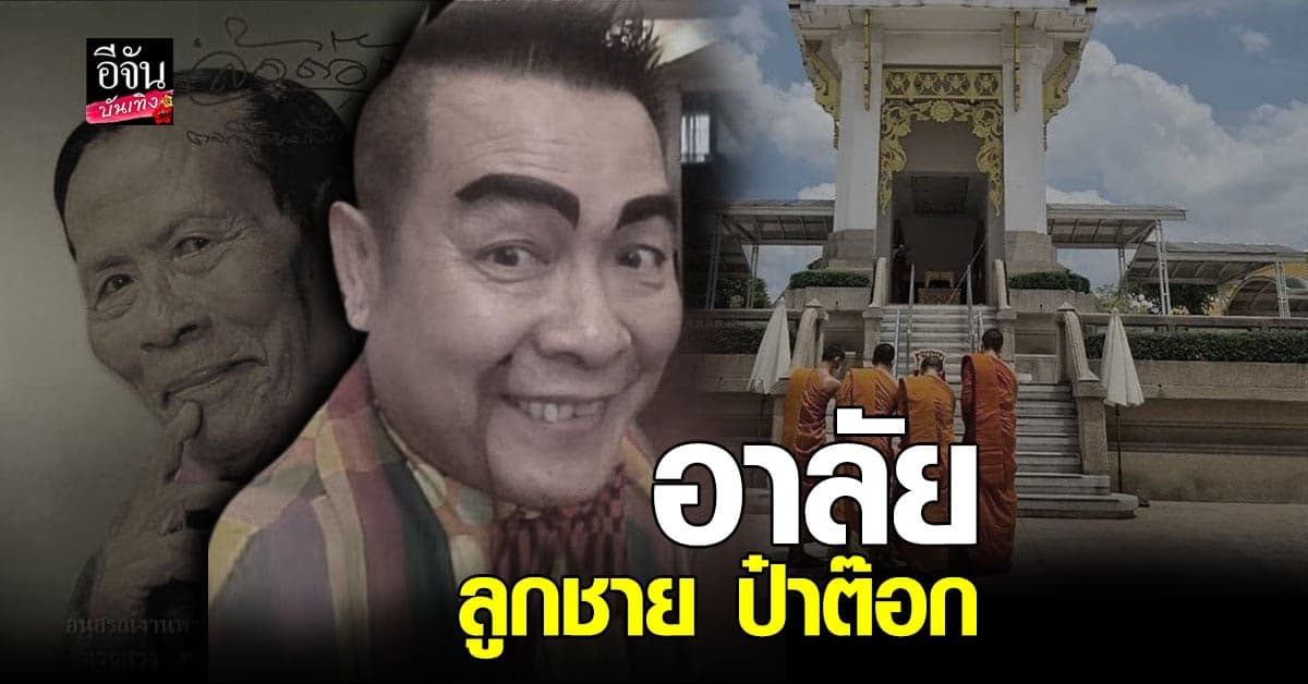 สุดอาลัย ตุ้ย ศุภวัฒน์ ลูกชาย ล้อต๊อก เสียชีวิตแล้ว