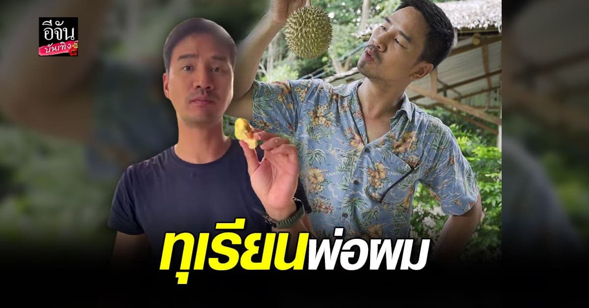 น็อต วรฤทธิ์ สุดฟิน พ่อตุ่ม ปลูกทุเรียน แถม แกะให้กินกับมือ