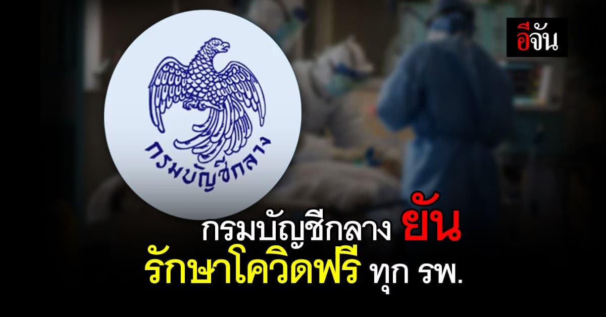 กรมบัญชีกลาง ออกแถลงการณ์ ยืนยัน ตรวจ-รักษาโควิด 19 ประชาชน ไม่ต้องเสียค่าใช้จ่าย