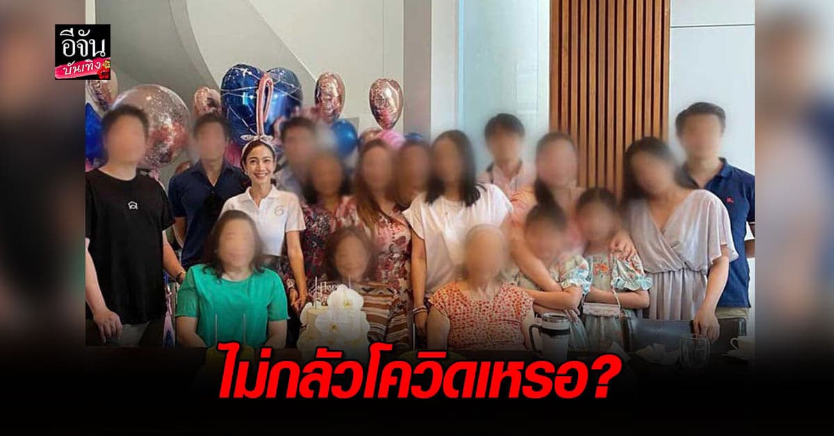งานเข้า! แต้ว ณฐพร หลังโพสต์ภาพรวมกลุ่มฉลองวันเกิดคุณแม่ แต่ไม่ใส่หน้ากากอนามัยสักคน