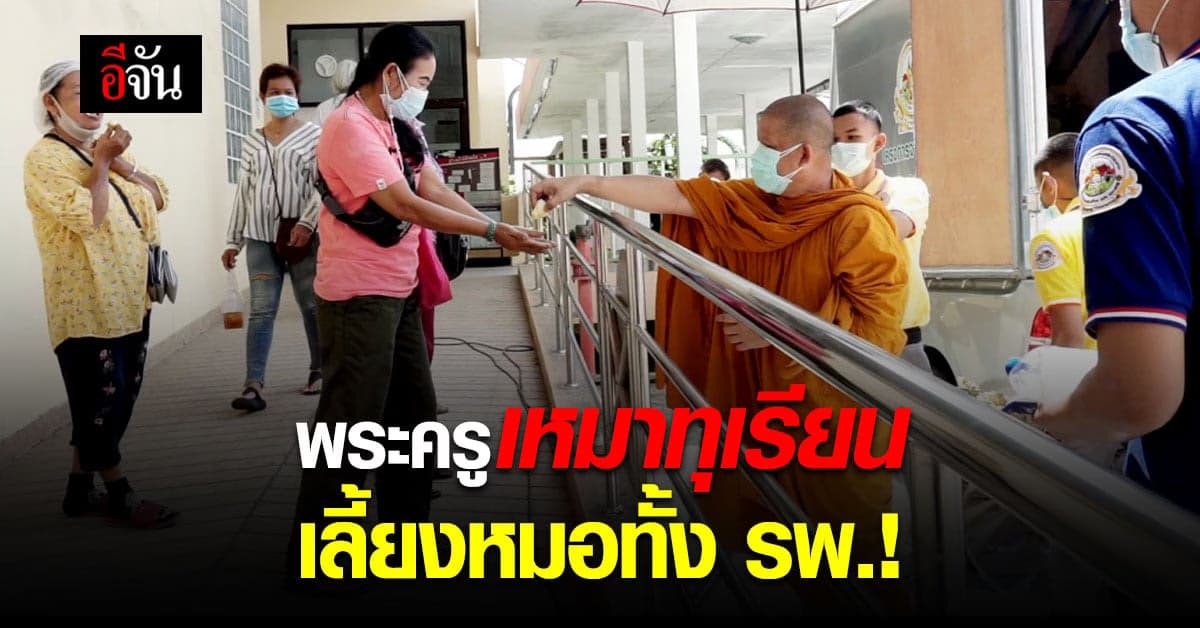 เจ้าคณะตำบลท่าทราย เหมาทุเรียน 1 ตัน แจกหมอพยาบาล รพ.นครนายก