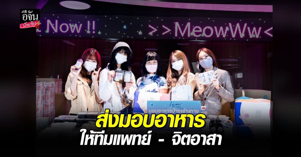 BNK48 และ CGM48 ร่วมใจ ส่งมอบอาหารและกำลังใจให้กับทีมแพทย์และจิตอาสา