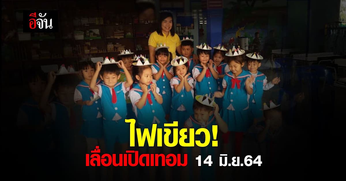 ศบค.เห็นชอบ  เลื่อนเปิดเทอม จากวันที่ 1 มิ.ย.ออกไปอีกเป็นวันที่ 14 มิ.ย.