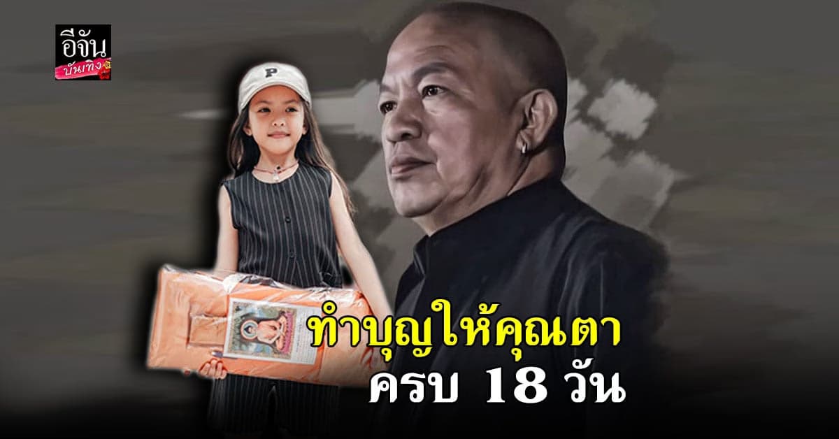 ไอซ์ ณพัชรินทร์  พาลูกสาว น้องณิลลา ทำบุญให้คุณตา ครบ 18 วัน