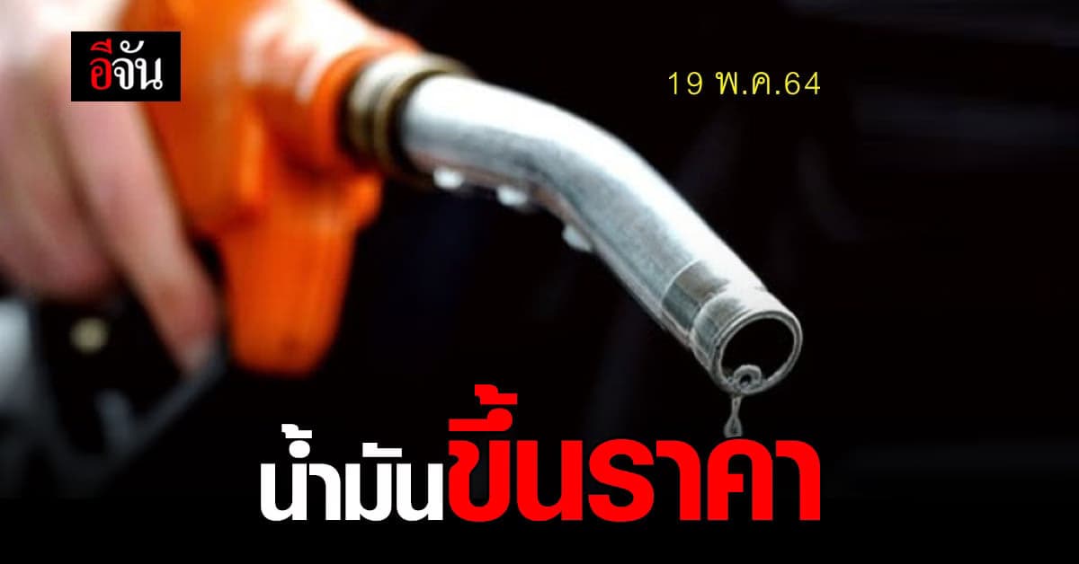 19 พ.ค.64 น้ำมันขึ้นราคา ทั่วประเทศ