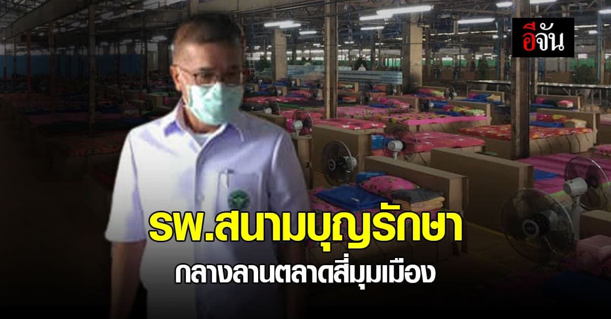 ปทุมธานี เปลี่ยนตลาดสี่มุมเมือง เป็นโรงพยาบาลสนาม รับผู้ป่วยโควิด