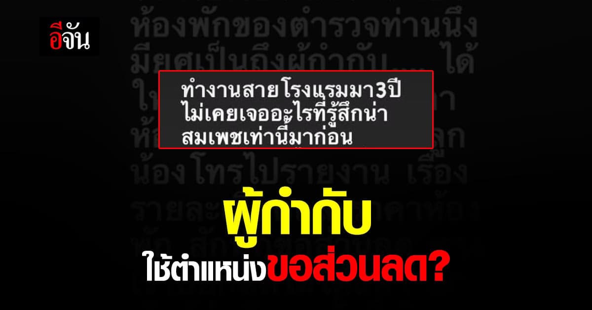 สาวโพสต์ เดือด! ผู้กำกับ ใช้ตำแหน่งขอส่วนลด ค่าโรงแรม
