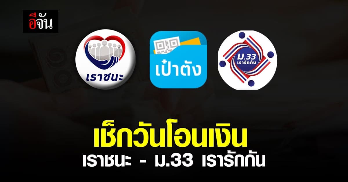 เตือน! เช็กวันโอนเงิน 2,000 บาท เราชนะ – ม.33 เรารักกัน