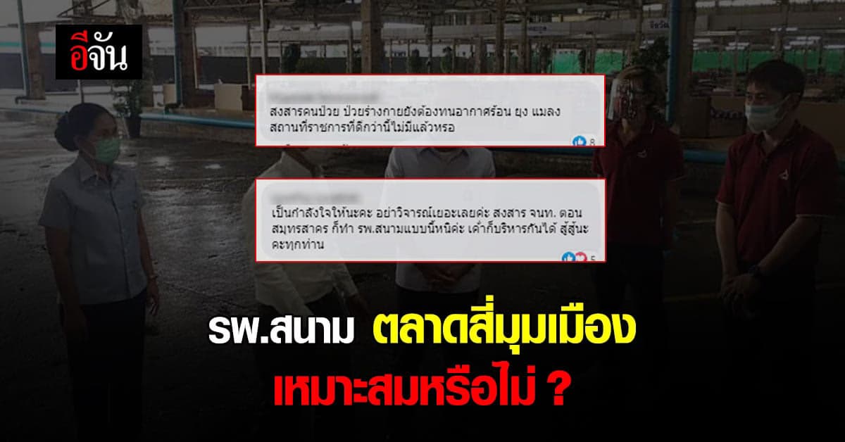 ชาวเน็ตเสียงแตก ! รพ.สนาม ตลาดสี่มุมเมือง เหมาะสมหรือไม่ ?