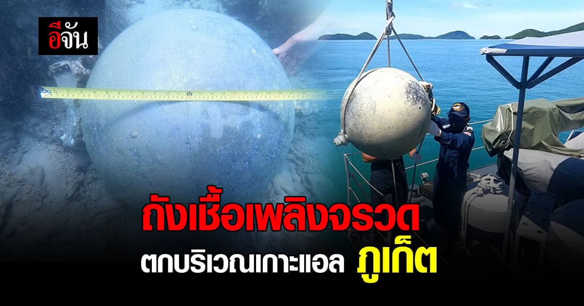 ศรชล.ภาค 3 ร่วมกับ จิสด้า ( GISTDA ) เก็บกู้ ถังเชื้อเพลิงของจรวด ในพื้นที่ ภูเก็ต