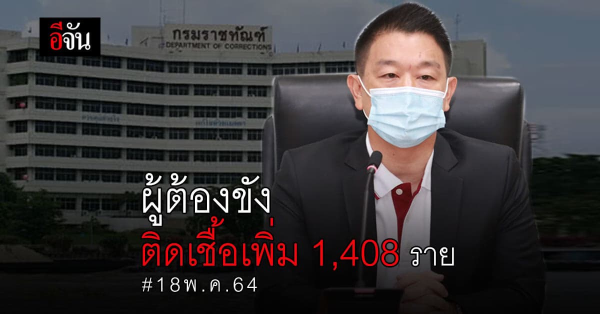 18 พ.ค.64 ผู้ต้องขัง ติดเชื้อเพิ่ม 1,408 ราย