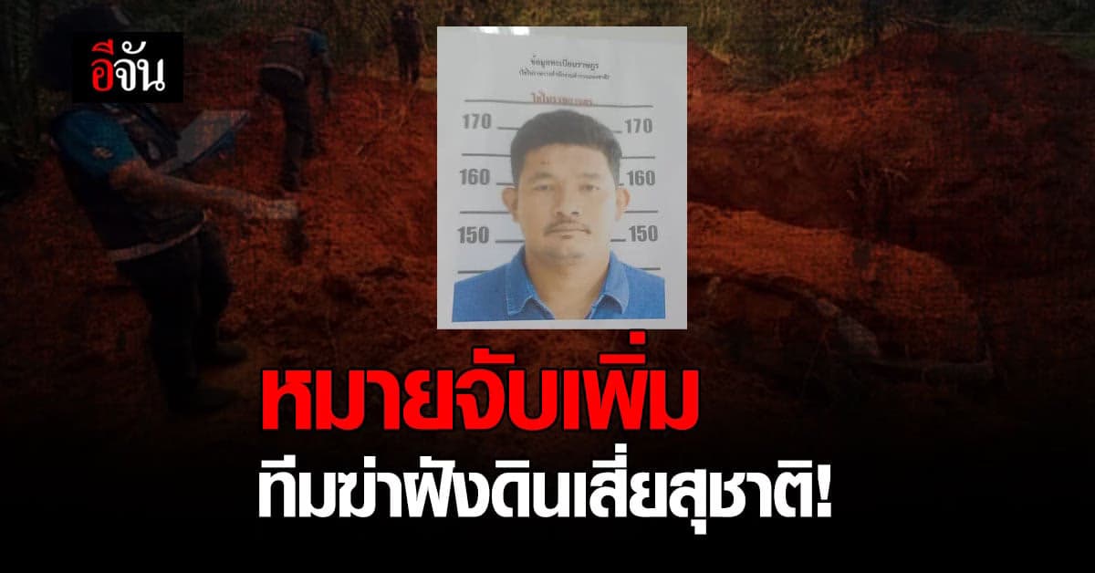 ศาลจังหวัดกระบี่ ออกหมายจับ บังหนี น้องบังฟิต คดีฆ่าฝังดินเสี่ยสุชาติ