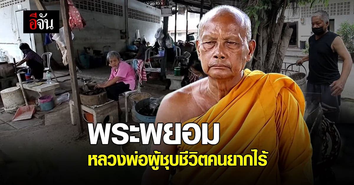 กราบนมัสการ พระพยอม หลวงพ่อ ผู้ชุบชีวิตคนยากไร้