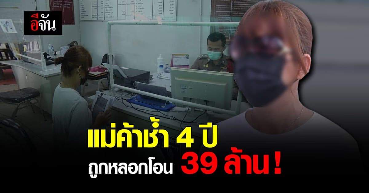 2 สามีภรรยา ตุ๋นแม่ค้าของชำ โอนเงิน 4 ปี 39 ล้าน