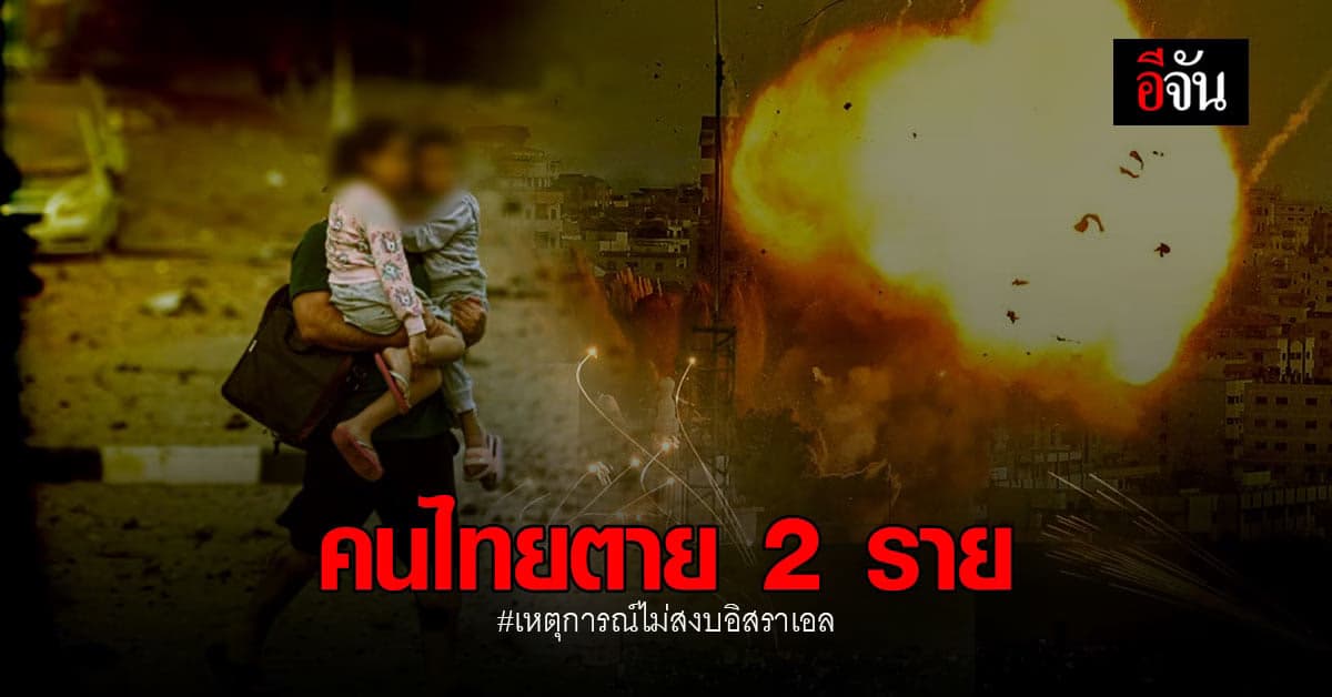 แรงงานไทย ดับ 2 ราย เซ่น เหตุไม่สงบอิสราเอล