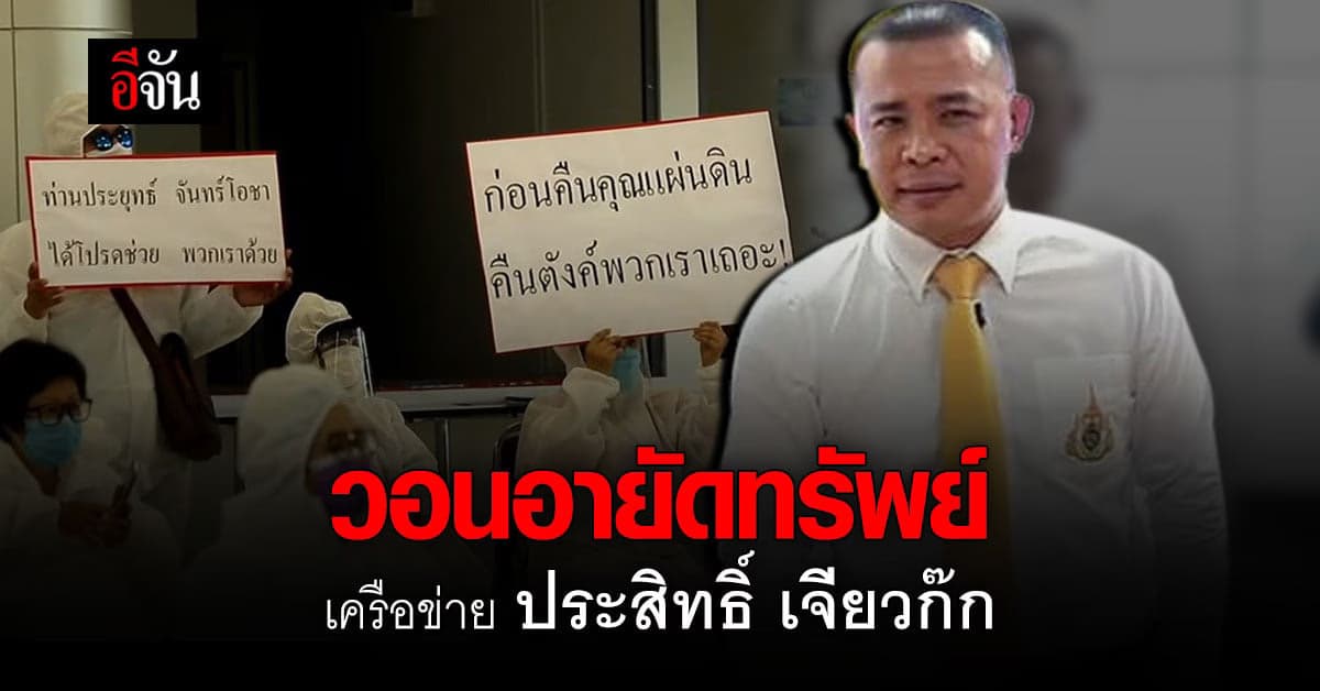 กลุ่มผู้เสียหาย ยื่นหนังสือถึง ผบช.ก. ให้เร่งอายัดทรัพย์เครือข่าย ประสิทธิ์ เจียวก๊ก