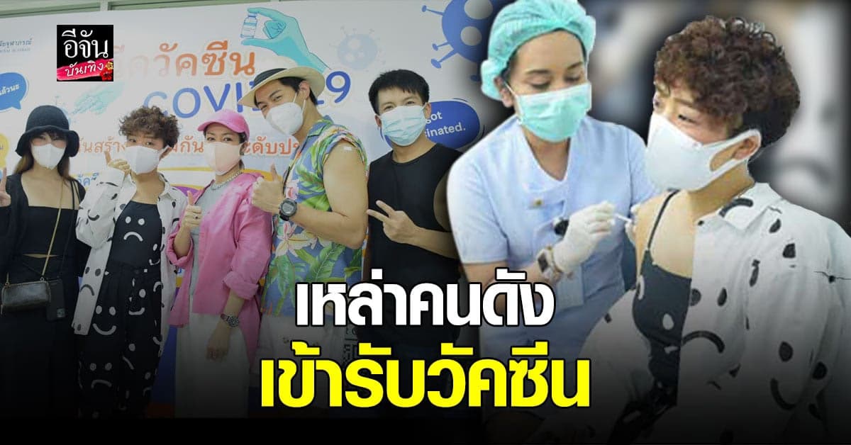 เหล่าคนดังเข้ารับ วัคซีนโควิด19  พร้อมเผยความรู้สึกหลังฉีด