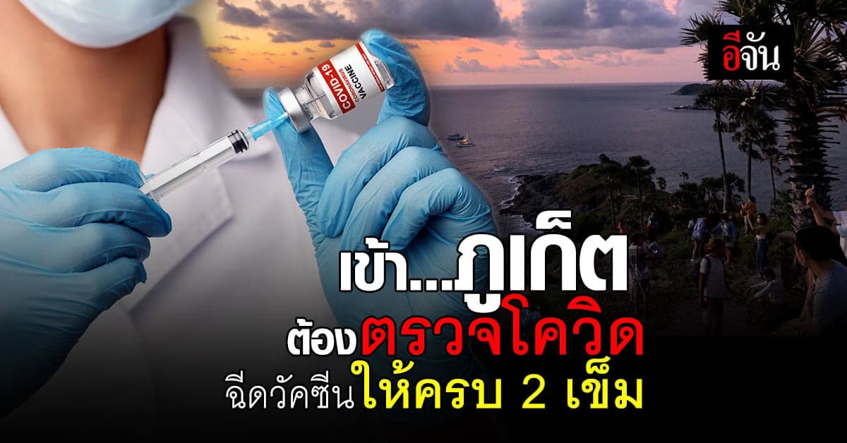 ภูเก็ต ยกระดับมาตรการคุมโควิด คัดกรองคนเข้าจังหวัด ต้องตรวจโควิด ฉีดวัคซีนครบ 2 เข็ม