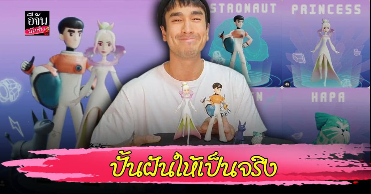 ณเดชน์ ไลฟ์สดพรีวิว ORBIT’s Art Toy ตัวการ์ตูนจากโลกจินตนาการ สู่ความเป็นจริง