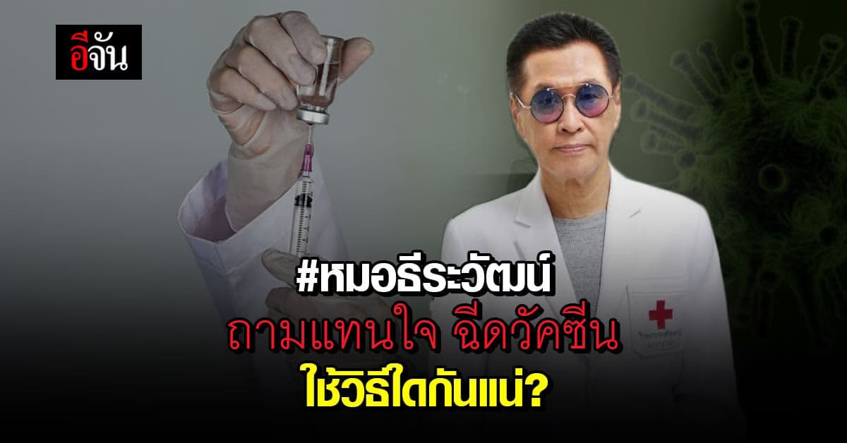 หมอธีระวัฒน์ โพสต์ถาม ประชาชน ฉีดวัคซีนโควิด ใช้วิธีใดกันแน่ ?