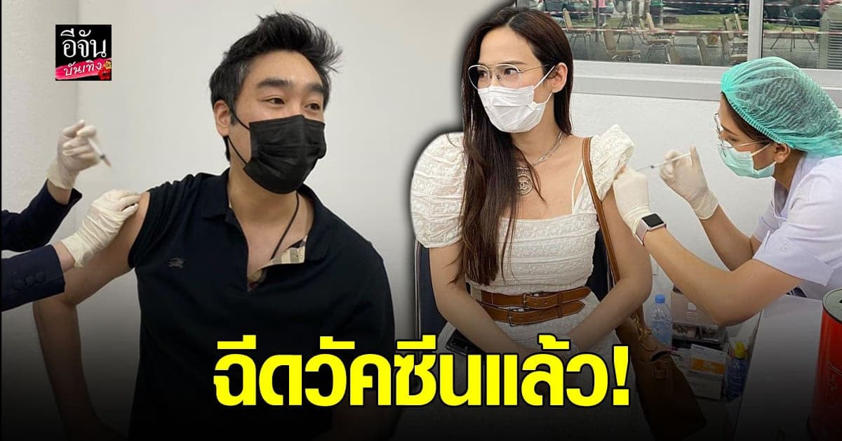 อั้ม พัชราภา พา ครอบครัว เข้า ฉีดวัคซีน โควิด  ด้าน ไฮโซพก ก็ฉีดแล้วเช่นกัน