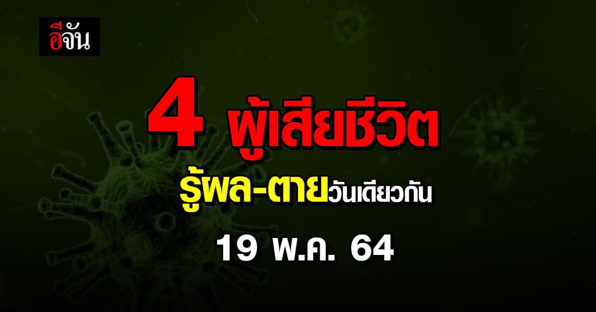โควิดคร่าชีวิต รู้ผล – ตาย วันเดียวกัน