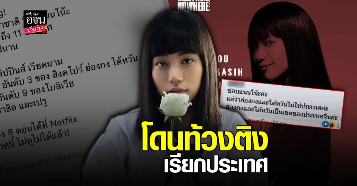 เรียก ฮ่องกง – ใต้หวัน เป็นประเทศ จาก ตั้งใจขอบคุณแฟน ซีรีส์ แต่กลายเป็น ดราม่า